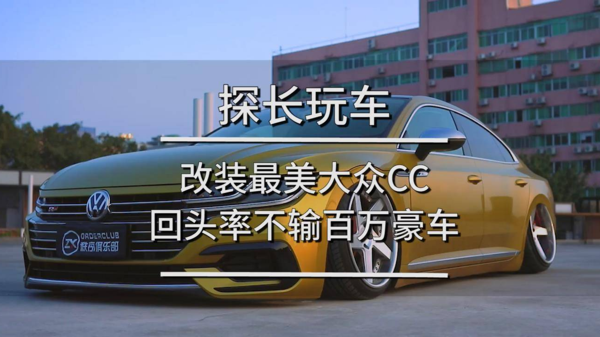 改装最美大众CC 回头率不输百万豪车
